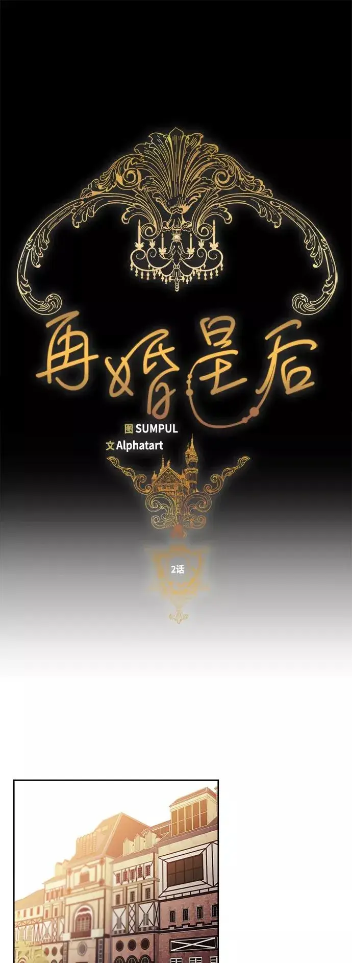 《再婚皇后》第2话图8