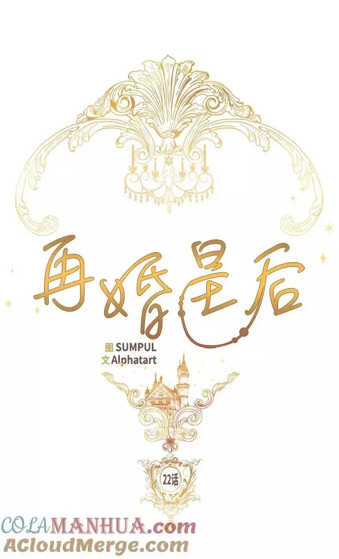 《再婚皇后》第22话图5