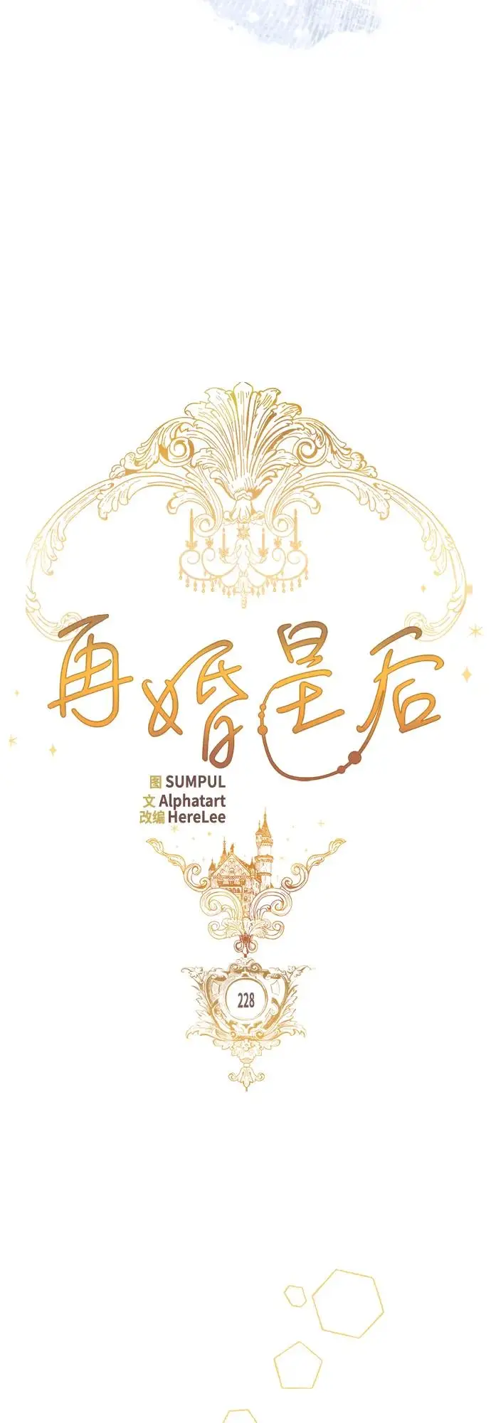 《再婚皇后》第228话图21