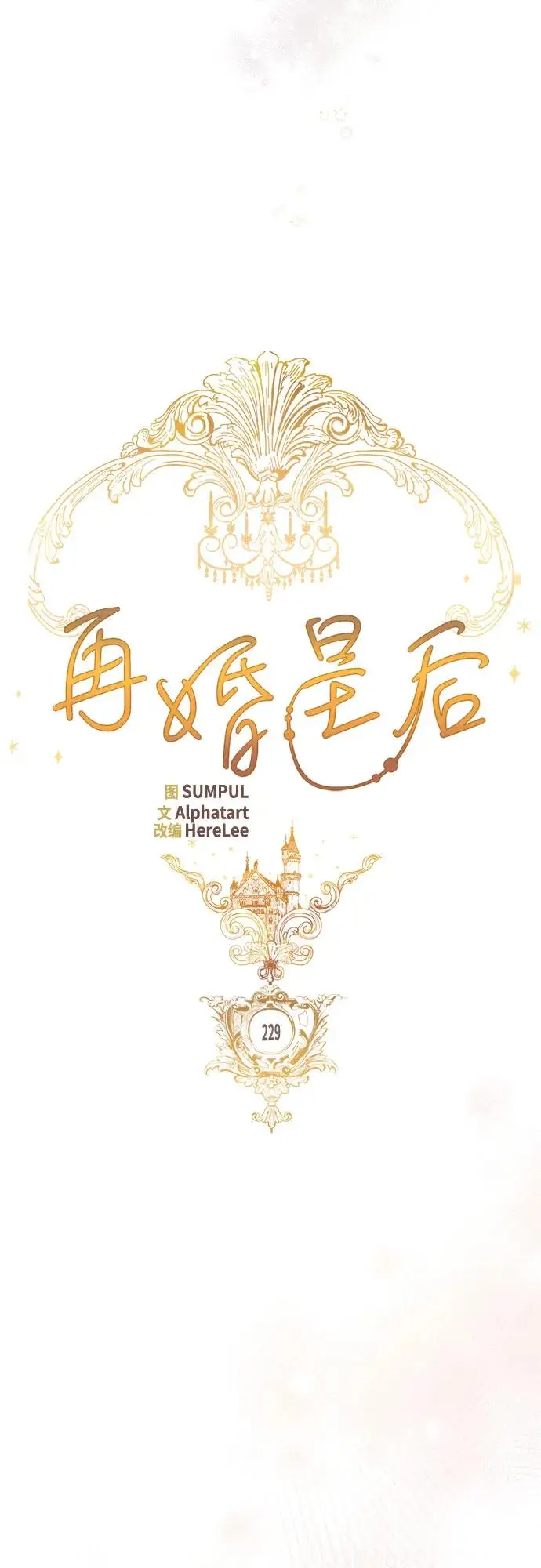 《再婚皇后》第229话图17
