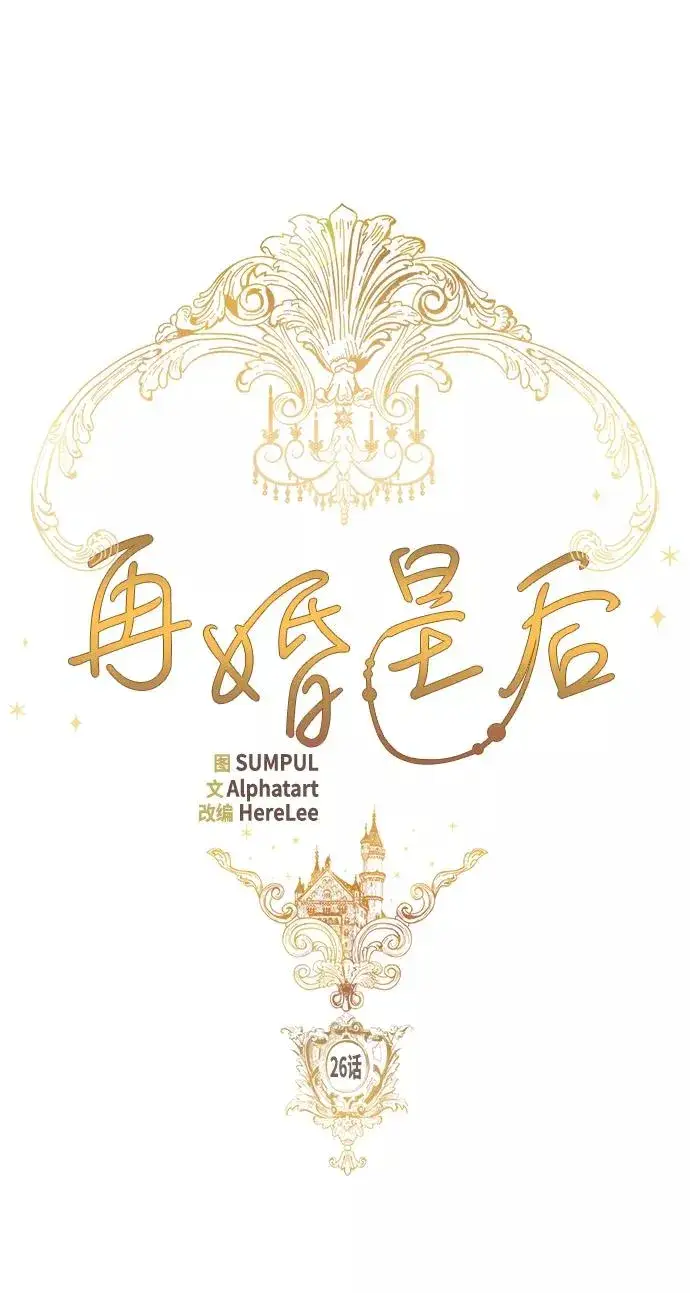 《再婚皇后》第26话图8