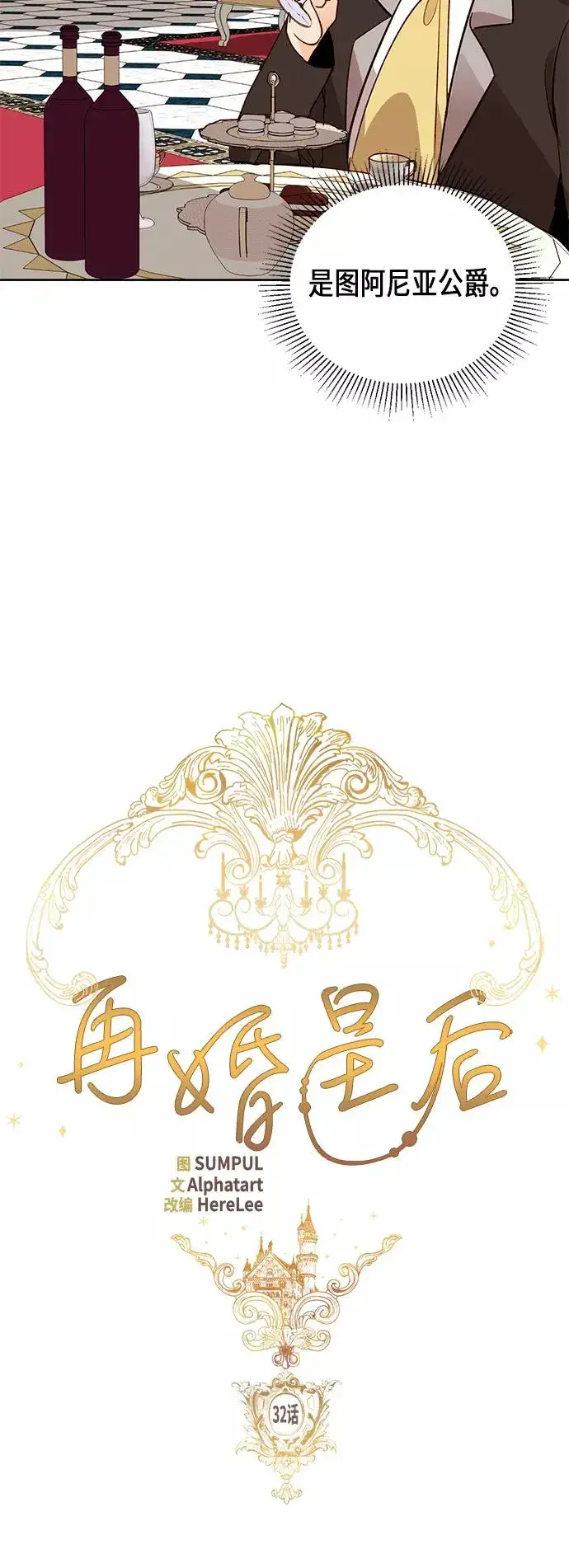 《再婚皇后》第32话图23