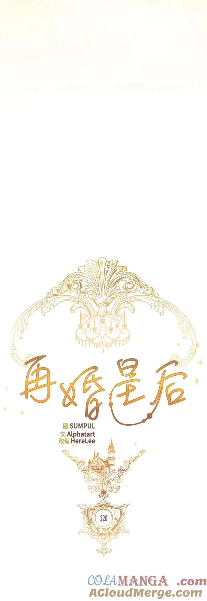 《再婚皇后》第220话图25