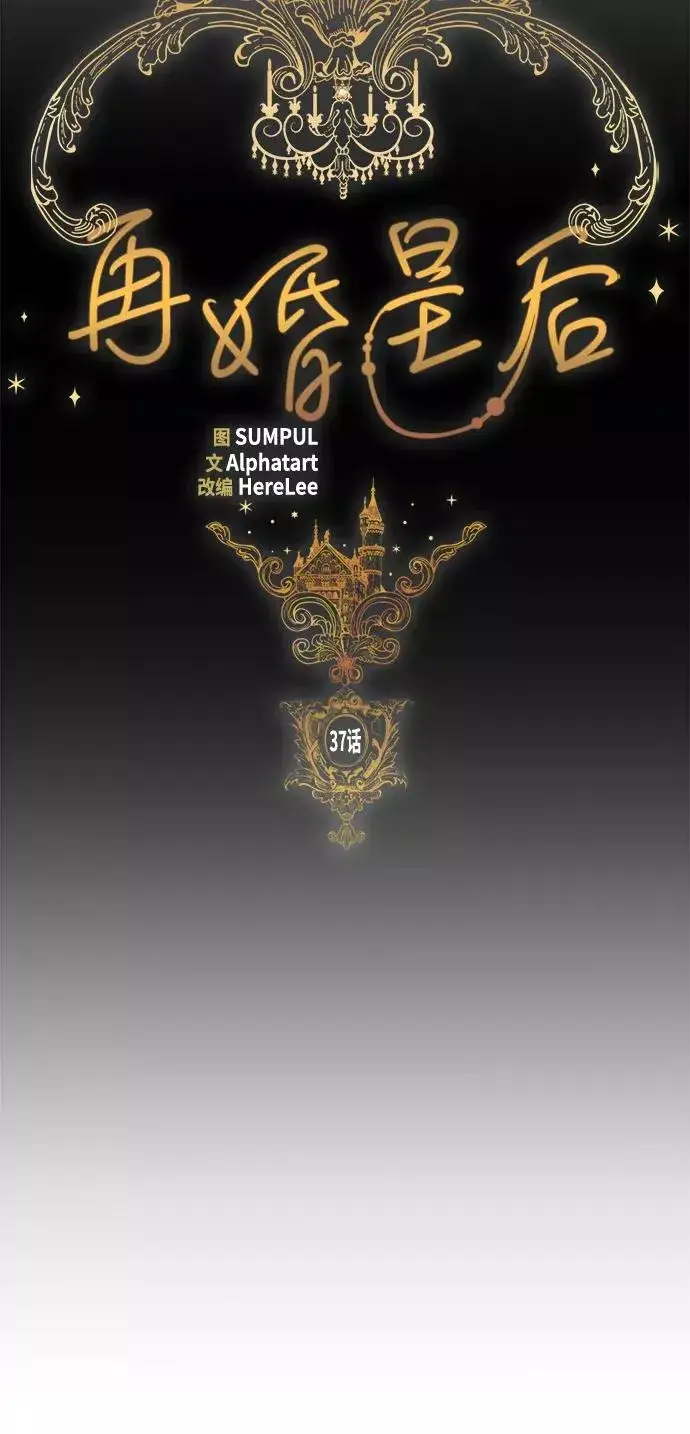 漫画《再婚皇后》第37话第18张图