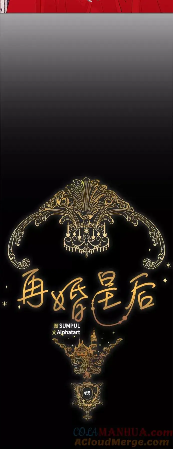 《再婚皇后》第4话图9