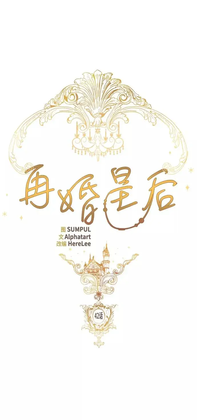 《再婚皇后》第42话图5
