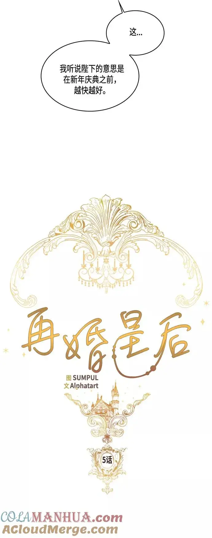 《再婚皇后》第5话图5
