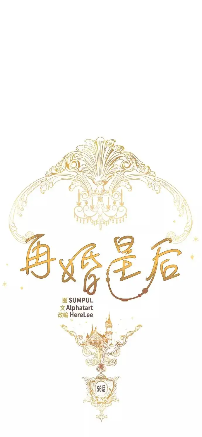 漫画《再婚皇后》第56话第17张图