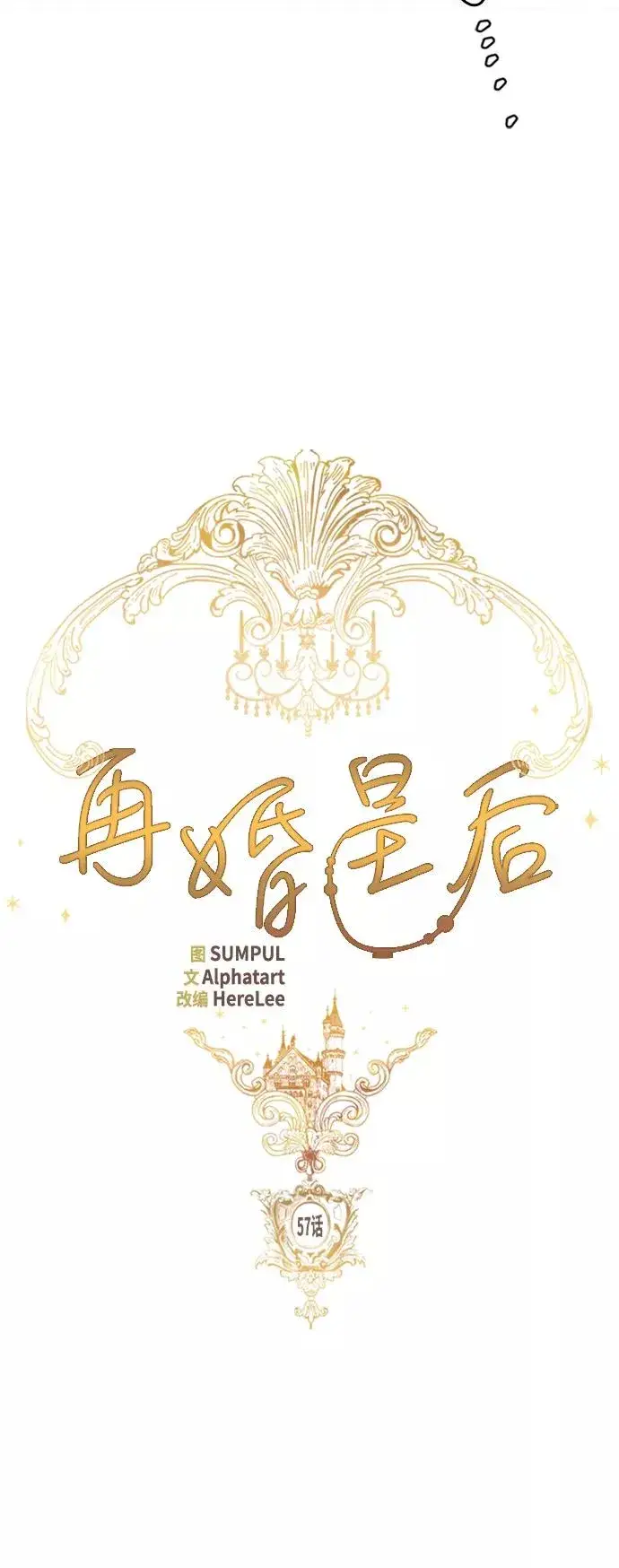 漫画《再婚皇后》第57话第18张图