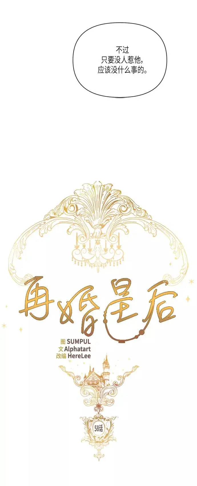 漫画《再婚皇后》第58话第11张图