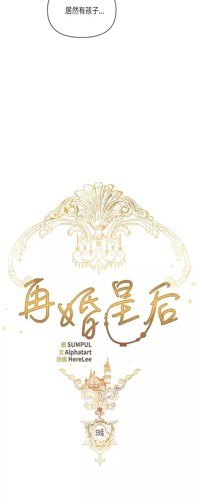 漫画《再婚皇后》第59话第8张图