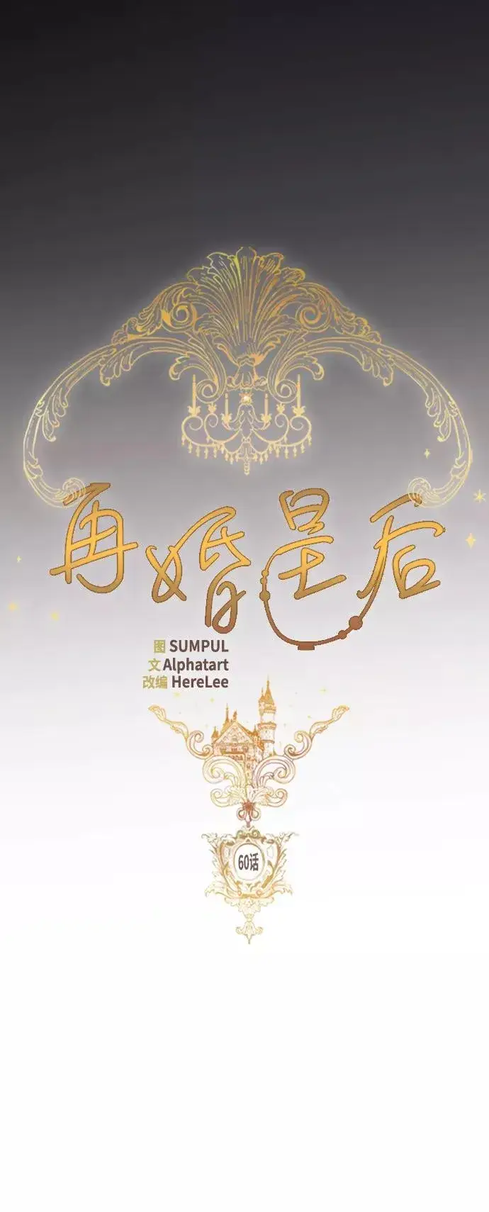 漫画《再婚皇后》第60话第11张图
