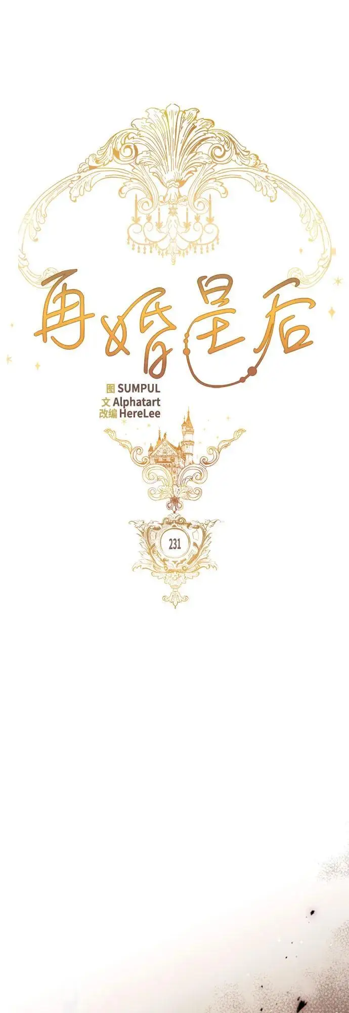 《再婚皇后》第231话图37