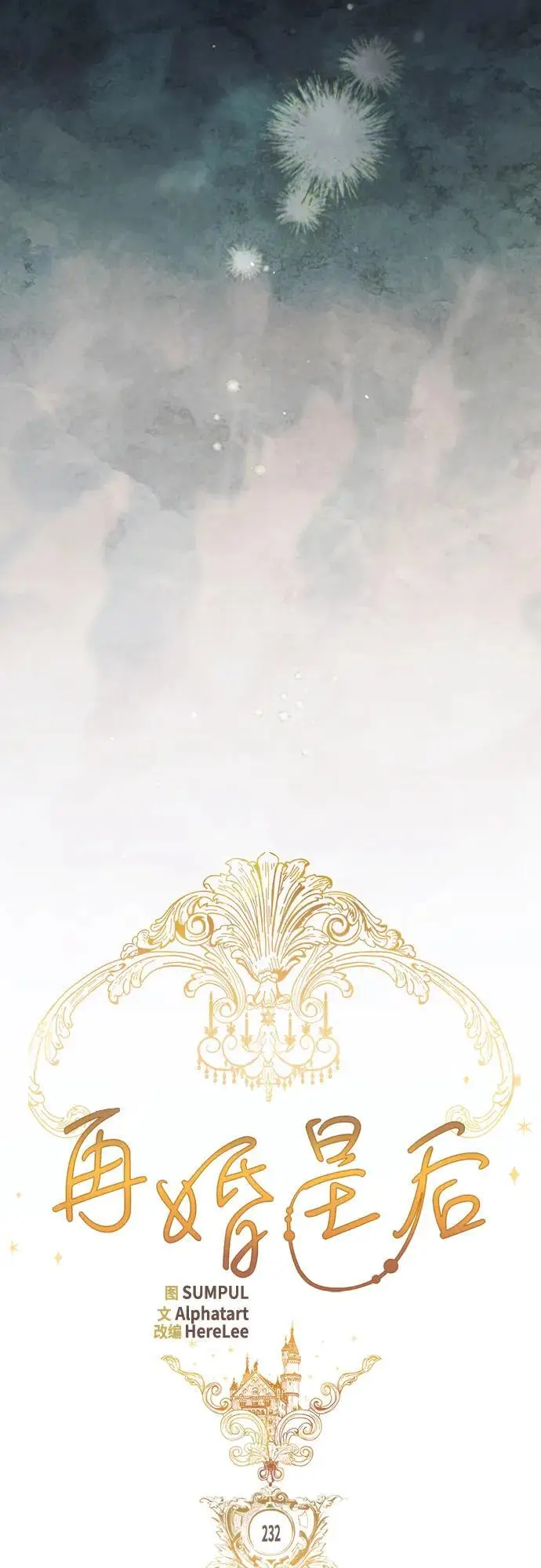 《再婚皇后》第232话图21