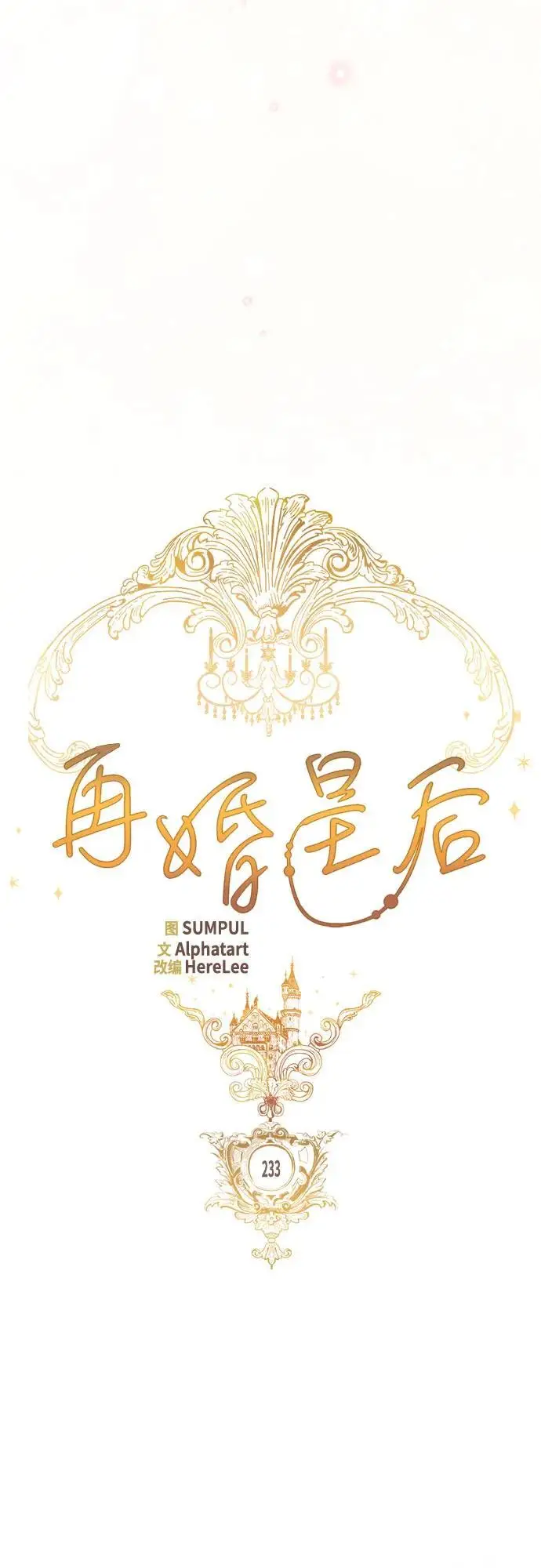 《再婚皇后》第233话图37