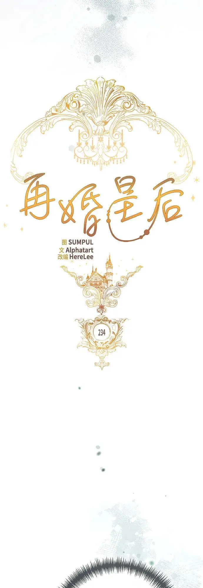 《再婚皇后》第234话图20