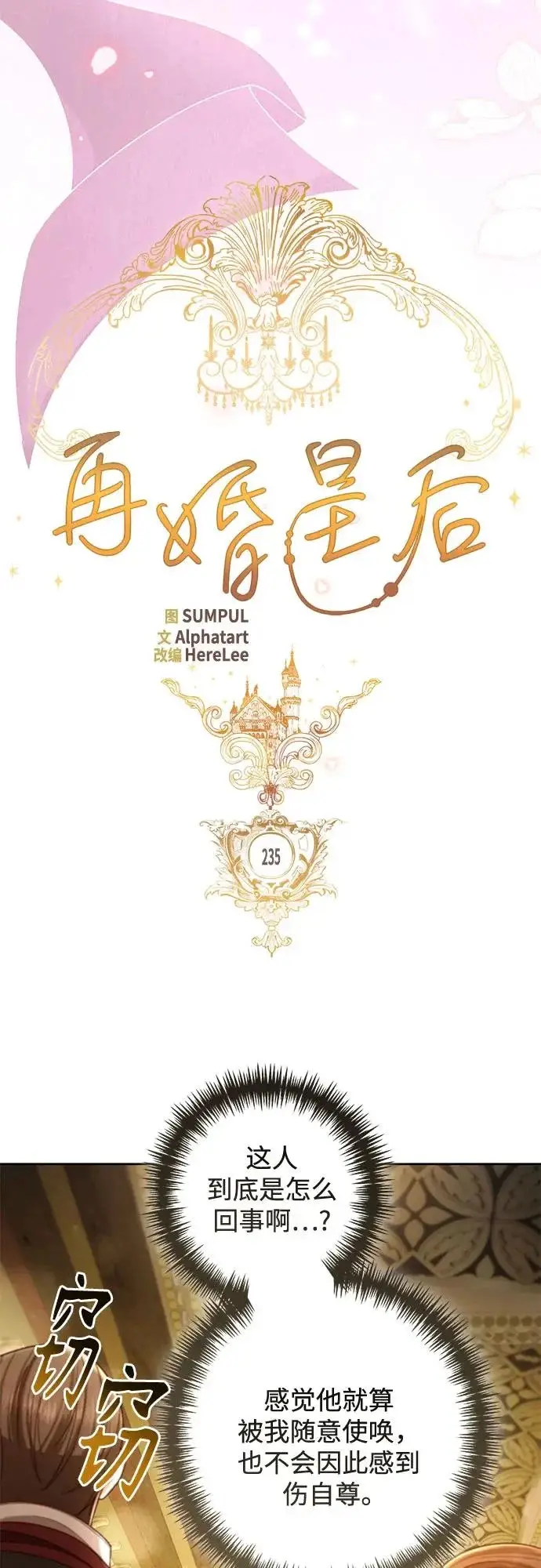 《再婚皇后》第235话图14