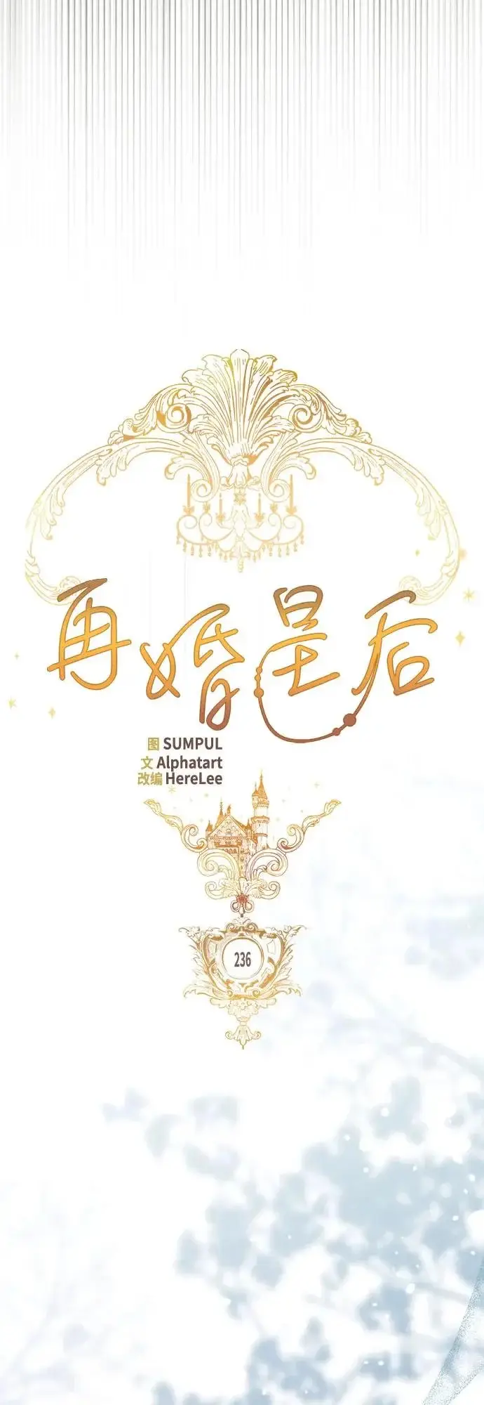 漫画《再婚皇后》第236话第24张图