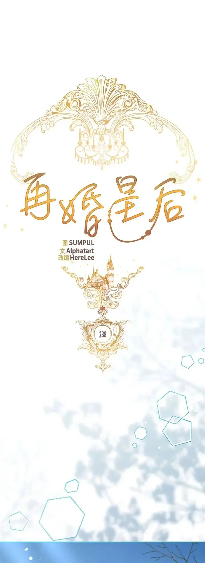 《再婚皇后》第238话图2