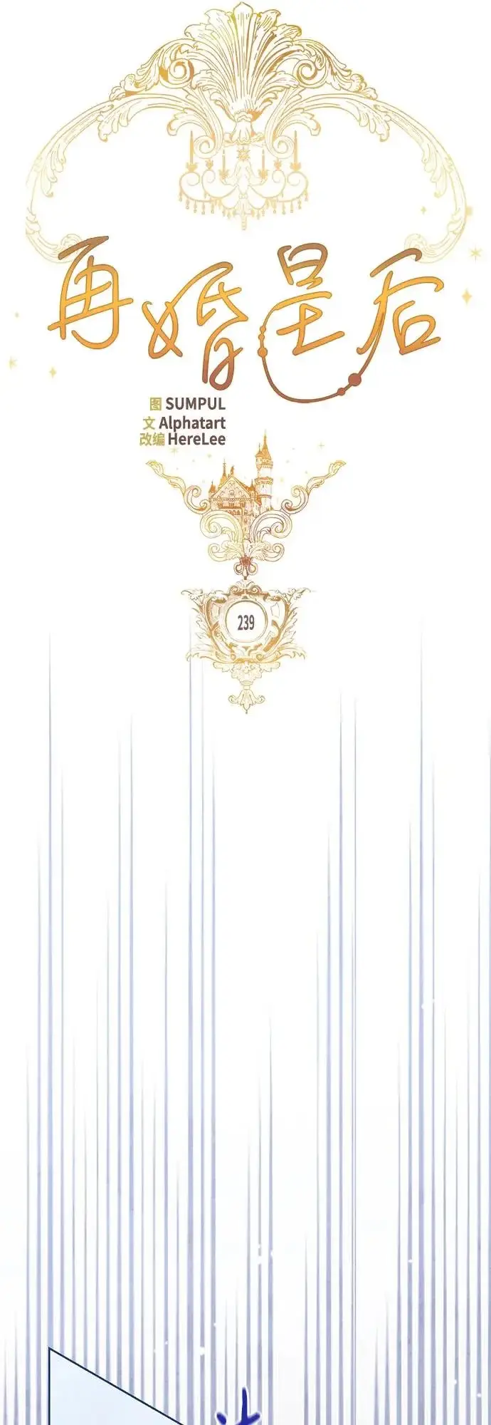 漫画《再婚皇后》第239话第28张图