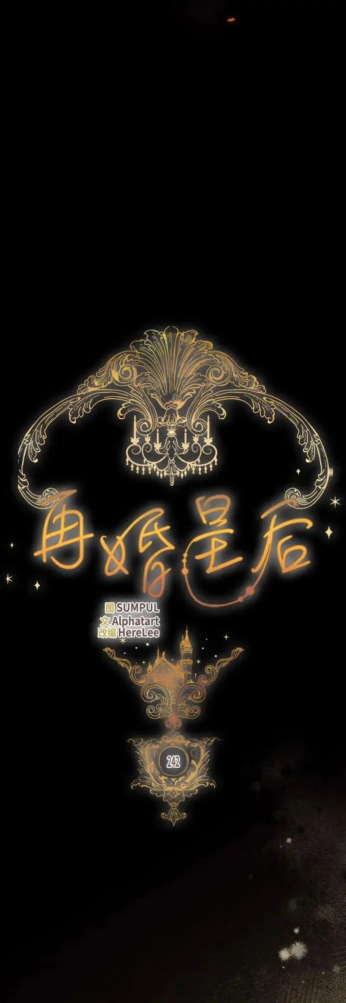 《再婚皇后》第242话图38