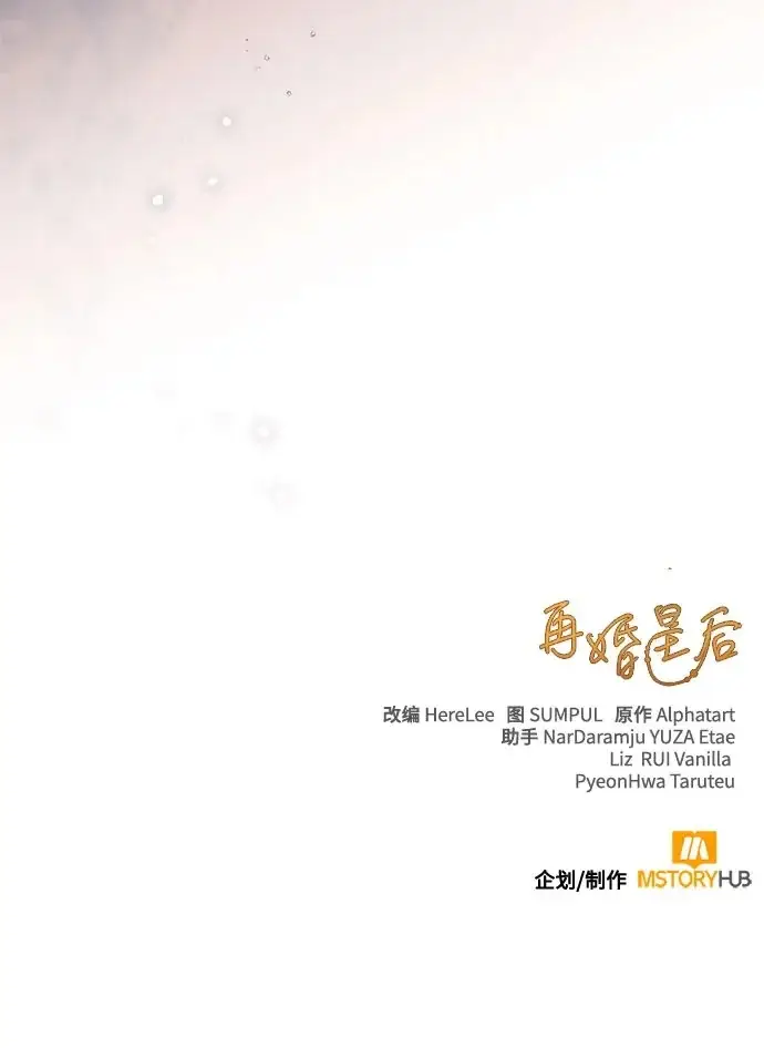 《再婚皇后》第242话图80