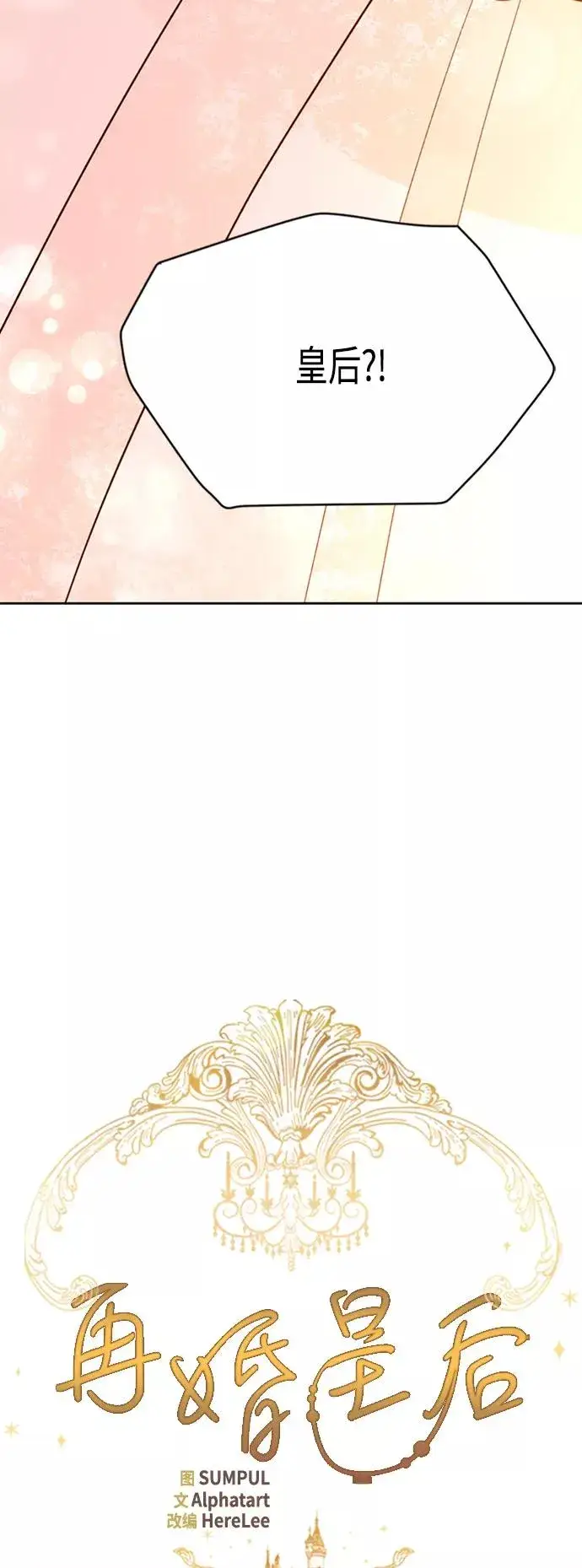 漫画《再婚皇后》第63话第3张图