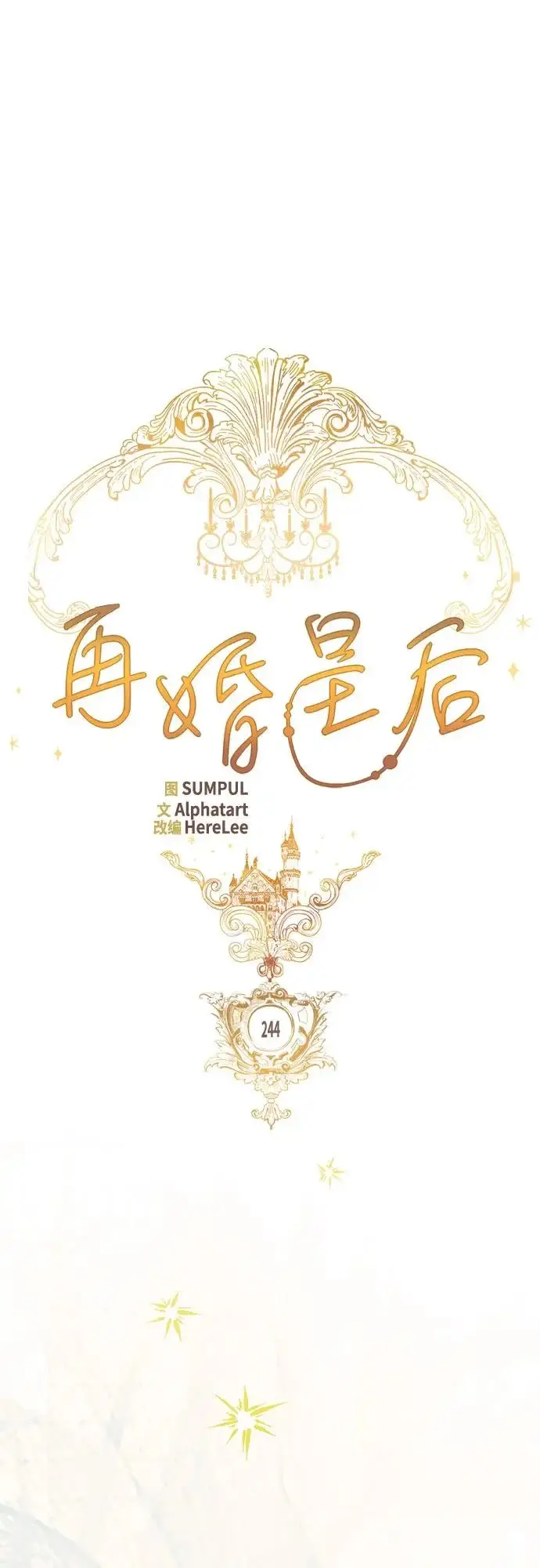 漫画《再婚皇后》第244话第11张图
