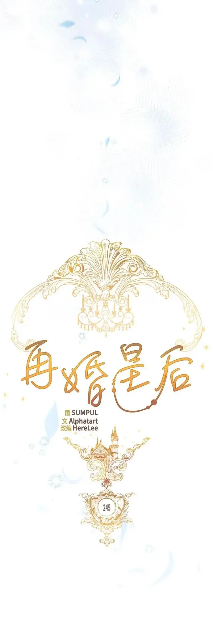《再婚皇后》第245话图26