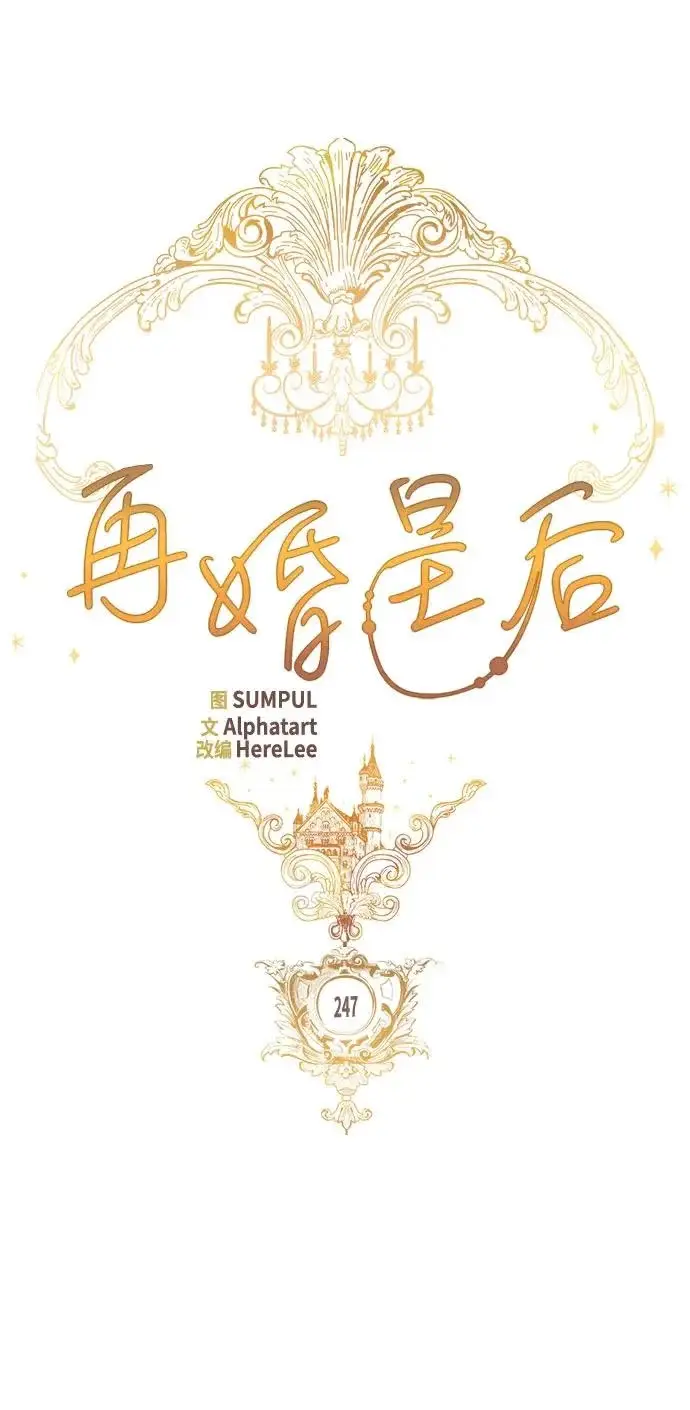 《再婚皇后》第247话（完结）图28