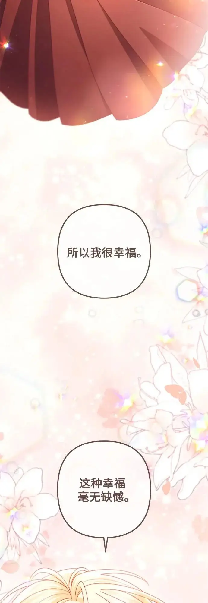《再婚皇后》第247话（完结）图64