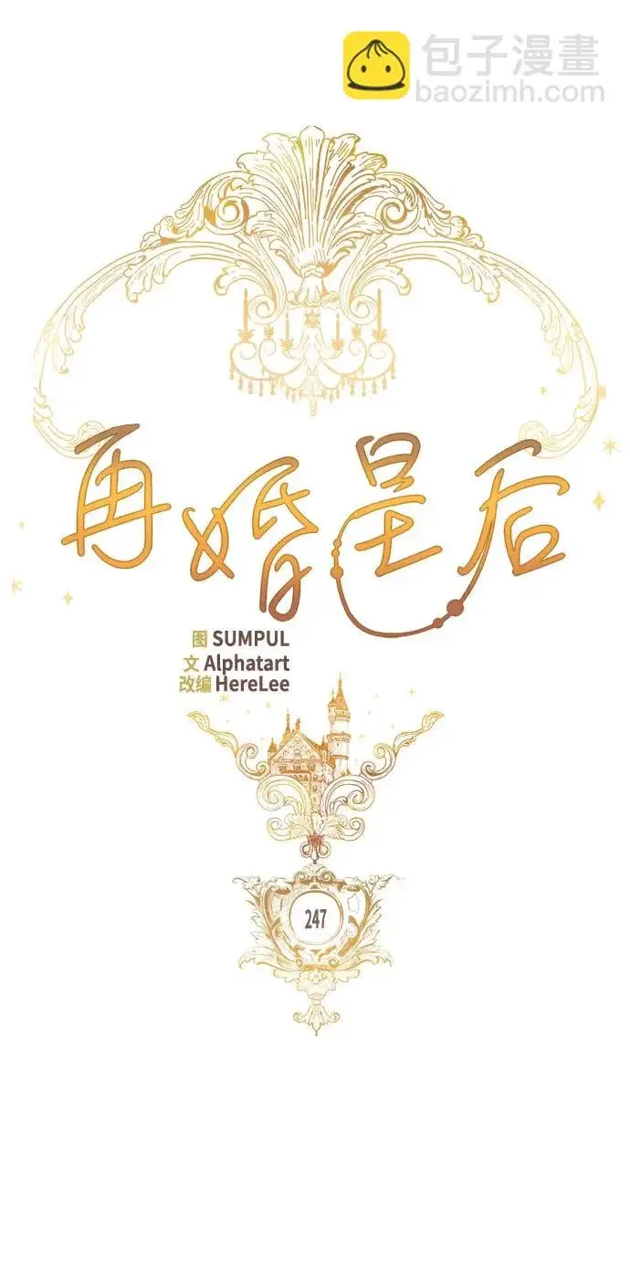 《再婚皇后》第247话（最终话）图30
