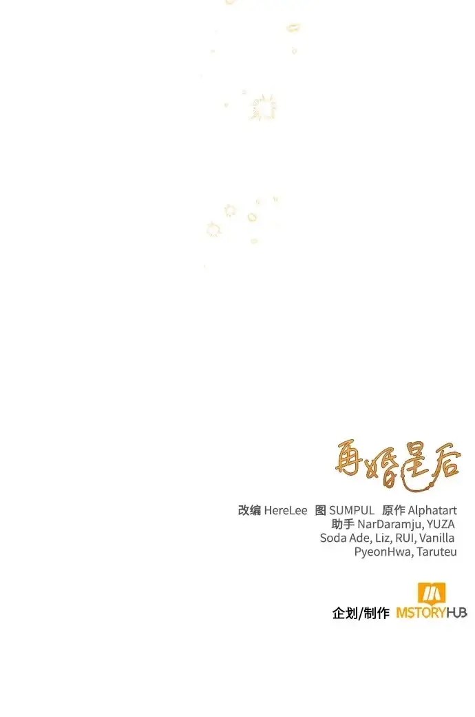 《再婚皇后》第247话（最终话）图78