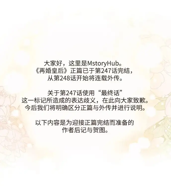《再婚皇后》第247话（最终话）图79