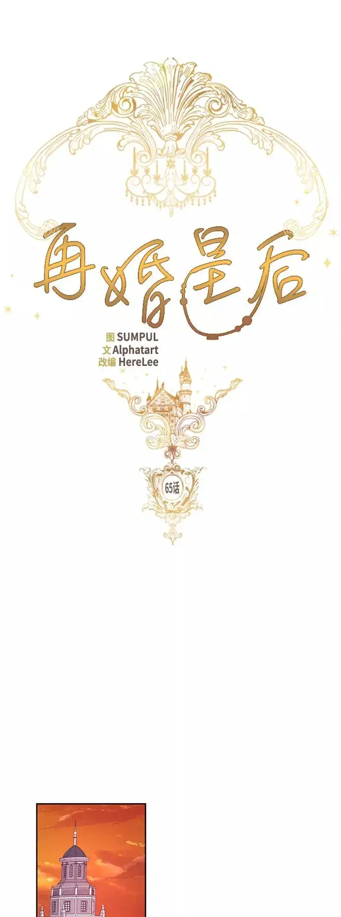 漫画《再婚皇后》第65话第10张图
