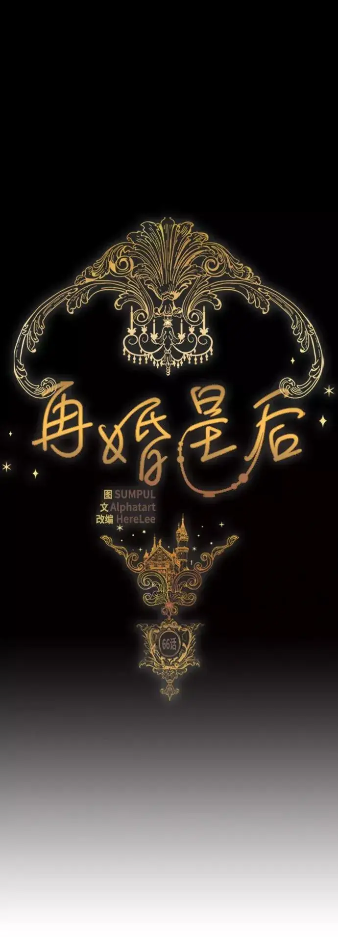 漫画《再婚皇后》第66话第6张图