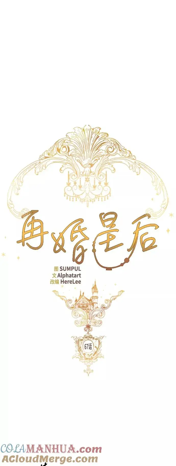 漫画《再婚皇后》第67话第7张图