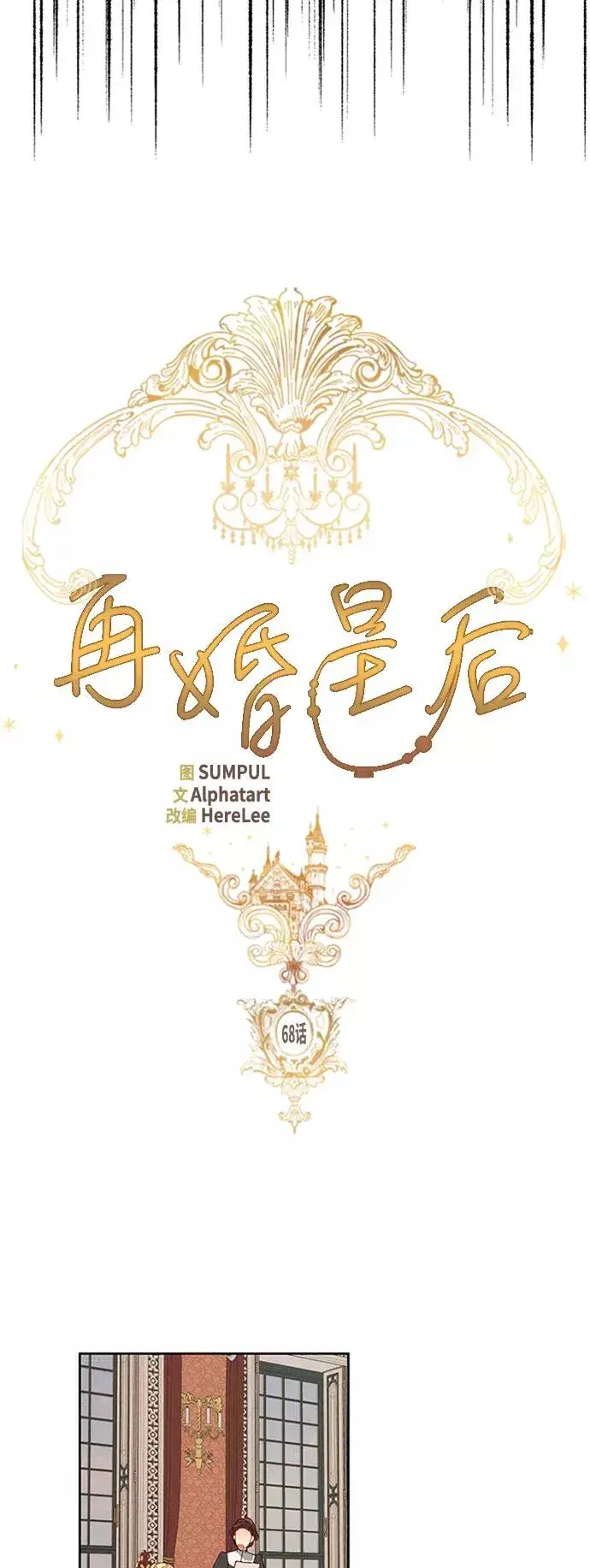 漫画《再婚皇后》第68话第15张图