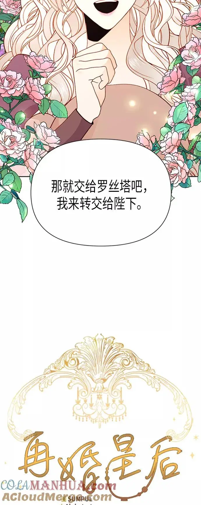 漫画《再婚皇后》第69话第9张图
