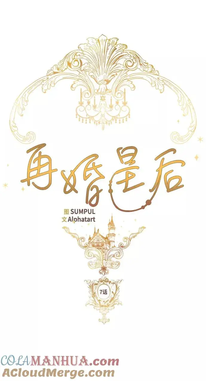 《再婚皇后》第7话图16