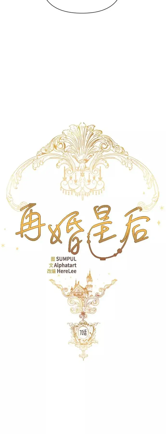 漫画《再婚皇后》第70话第18张图