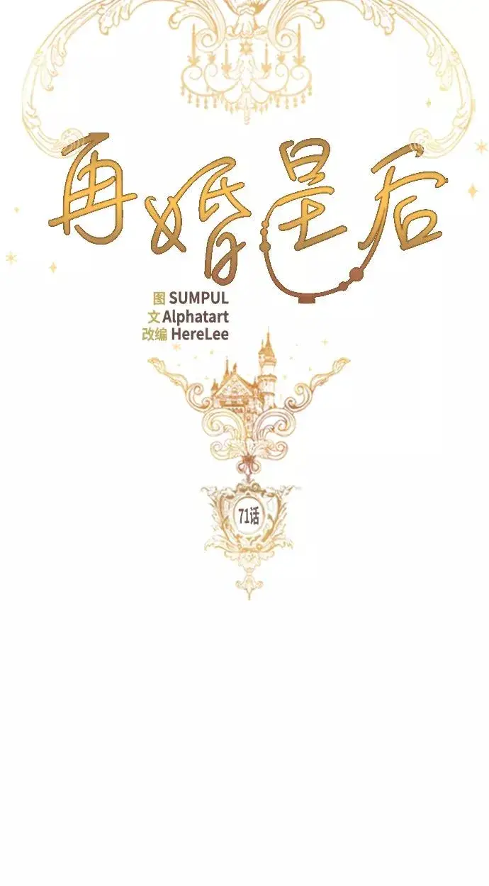 漫画《再婚皇后》第71话第21张图