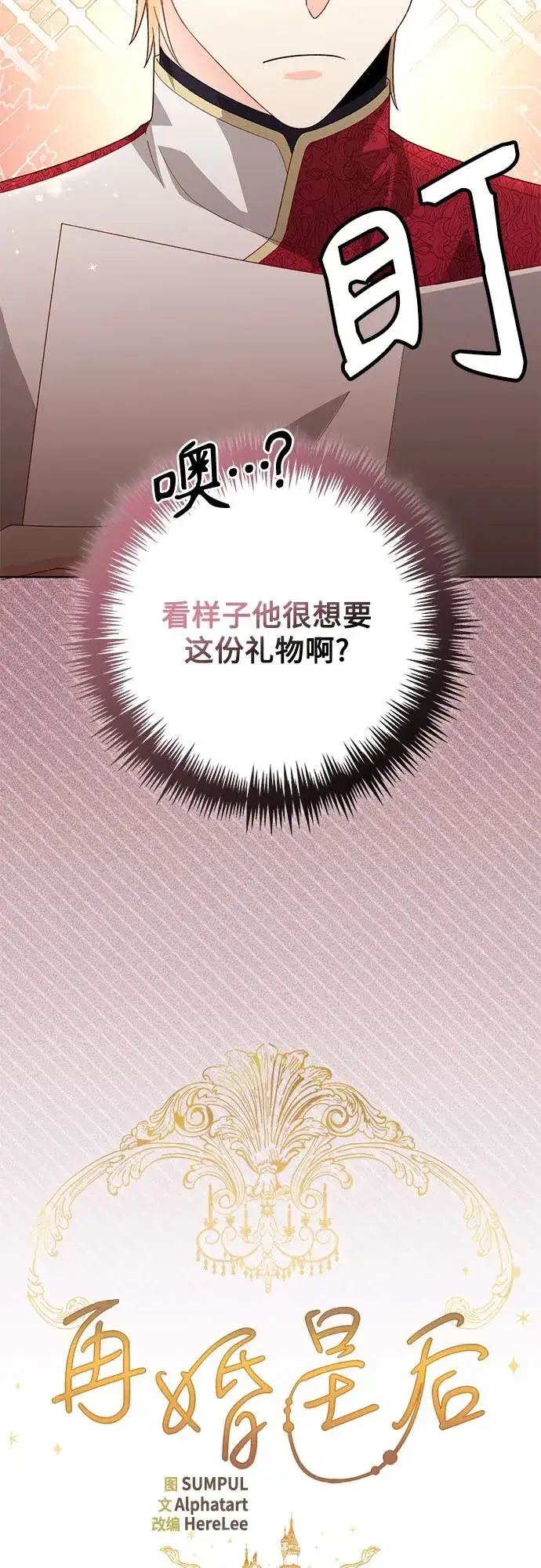 《再婚皇后》第178话图32