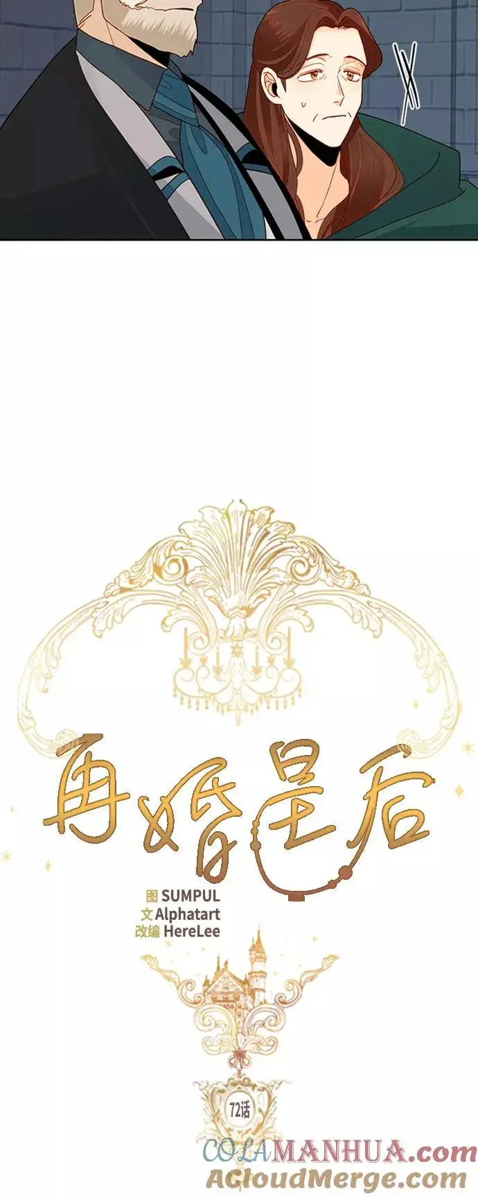漫画《再婚皇后》第72话第7张图