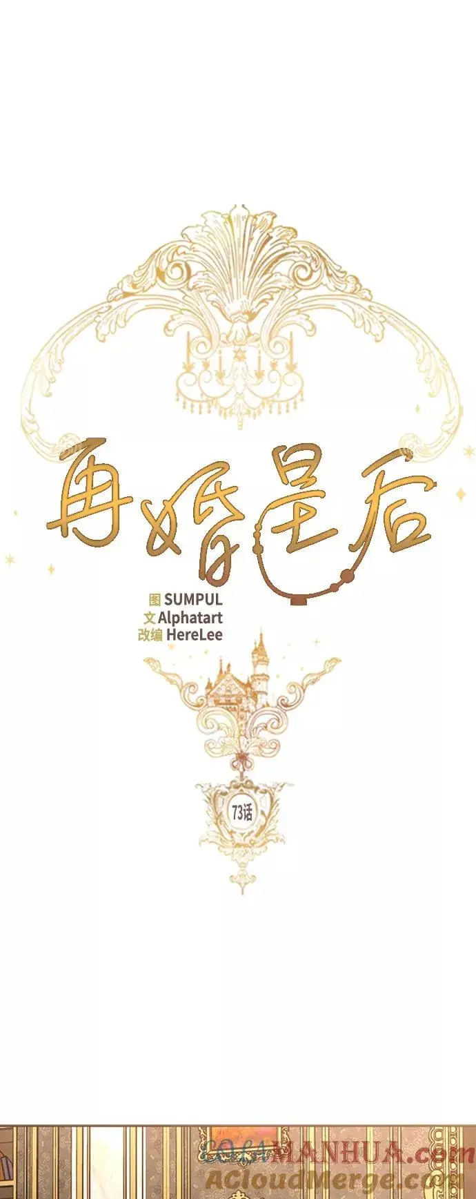漫画《再婚皇后》第73话第7张图