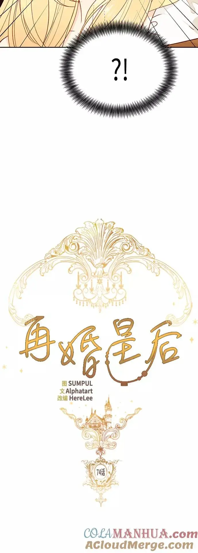 漫画《再婚皇后》第74话第11张图