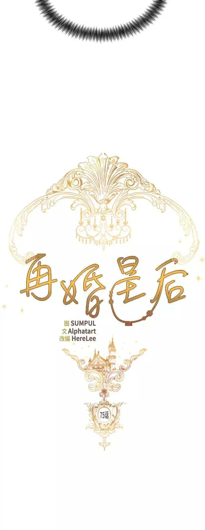 漫画《再婚皇后》第75话第6张图