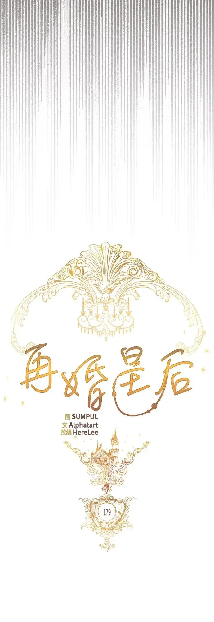 《再婚皇后》第179话图26