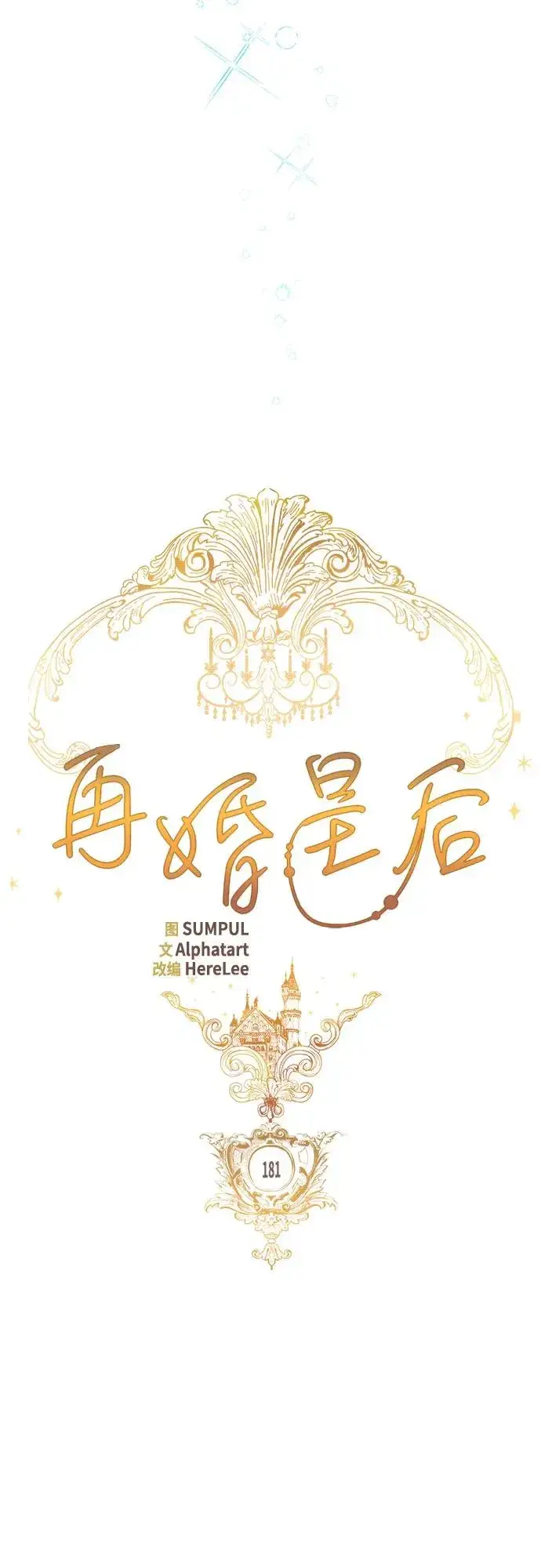 《再婚皇后》第181话图9