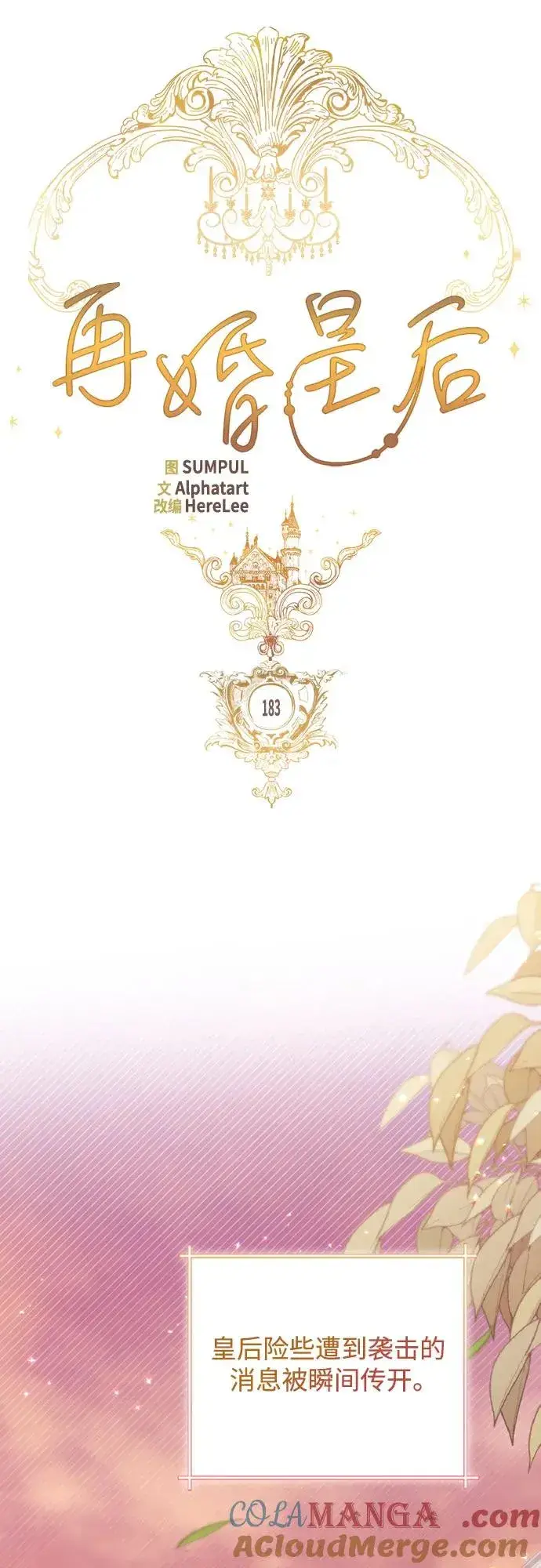 《再婚皇后》第183话图16